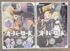 オーバーロード不死者のOh！☆13, 14巻 セット☆じゅうあみ