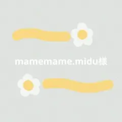mamemame.midu様