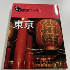 ぶらっと散歩コース 東京