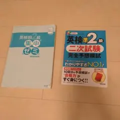 英検準2級 二次試験 完全予想模試、集中ゼミ２冊セット