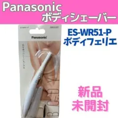 【新品 未開封】パナソニック ボディシェーバー フェリエ 除毛 ピンク調