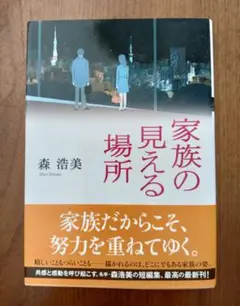 文庫版「家族の見える場所」 森浩美