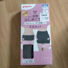 新品　Pigeon 産後サポート 2点セット L ブラック