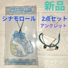【新品2点セット】シナモロール スライドミラー アンクレット
