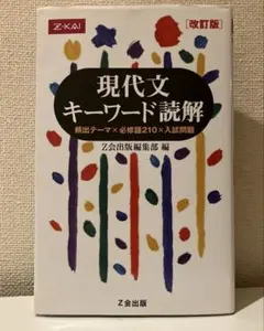 2026年最新】現代文キーワード読解 Z会出版の人気アイテム - メルカリ