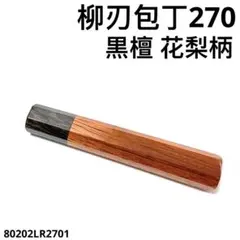 黒水牛角 柳刃7寸 黒檀 八角柄 柳刃210 手作り 包丁の柄 ハンドルp