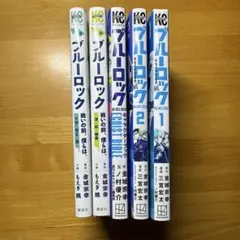 ブルーロック EPISODE凪　キャラクターブック　戦いの前の、僕らは。計5冊