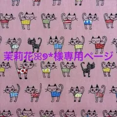 茉莉花ꕤ୭*様専用ページ