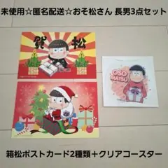 未使用☆匿名配送☆おそ松さん 長男/箱松ポストカード2種類＋クリアコースター
