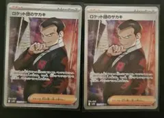 2025年最新】ロケット団のサカキの人気アイテム - メルカリ