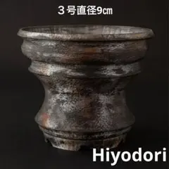 道石〜Hiyodori〜　３号直径9㎝　作家鉢　3Dプリンター鉢　アガベのサムネイル