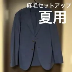 【真夏用】麻毛セットアップ　Mのサムネイル