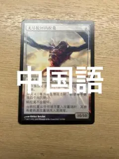 MTG 無限に廻るもの、ウラモグ　中国語