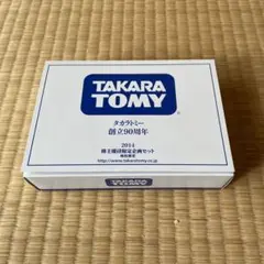 タカラトミー 90周年特別限定セット 2014 TAKARA TOMY 創立90周年記念セット2014年株主優待限定企画品 二箱
