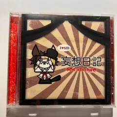 妄想日記 DOG inTheパラレルワールドオーケストラ