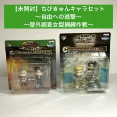 1番くじ 進撃の巨人 ちびきゅん セット エルヴィン リヴァイ