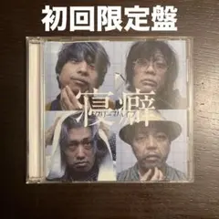 2026年最新】クリープハイプ廃盤の人気アイテム - メルカリ