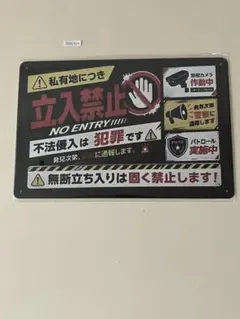 立入禁止 ブリキ看板 インテリア 警告サイン