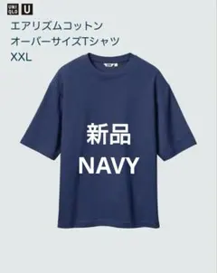 新品　ユニクロ　ユニクロU エアリズムコットンオーバーサイズTシャツ　XXL