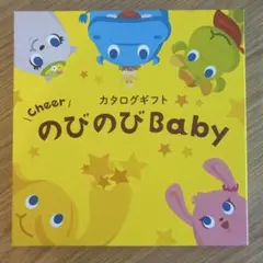 のびのびBaby カタログギフト