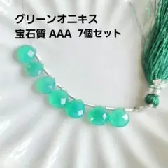 グリーンオニキス マロン 天然石 ビーズ 7個セット宝石質 AAA