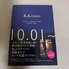 K.K closet スタイリスト菊池京子の365日 Autumn-Winterのサムネイル