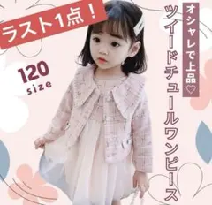 ツイードチュールワンピース　120cm ピンク　フォーマル　おでかけ　かわいい