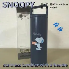 スヌーピー ハンドル付き ステンレスタンブラー ネイビー
