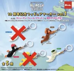 ヒューマン フォール フラット 10周年記念フィギュアマーカー vol.1 3つ