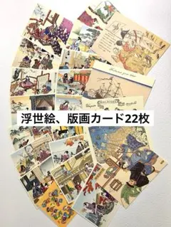浮世絵と版画のポストカード 22枚セット　絵葉書　ジャンクジャーナル　コラージュ