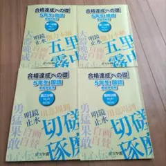 浜学園 合格達成への礎 5年生 国語 家庭学習用 第一分冊〜第四分冊