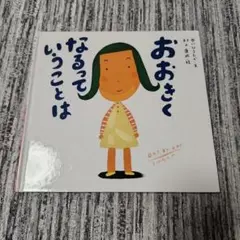 おおきくなるっていうことは