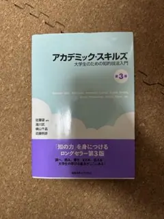 アカデミック・スキルズ 第3版