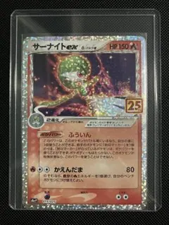 サーナイトex δ-デルタ種 S8a-P プロモカード 25th 015/025