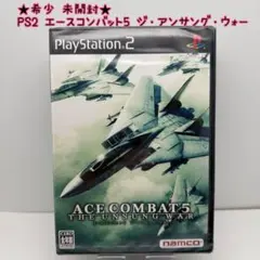 ★希少 未開封★PS2 エースコンバット5 ジ・アンサング・ウォー