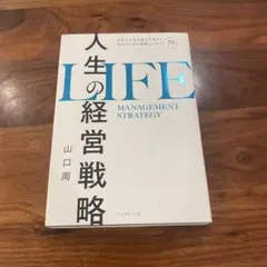 人生的經營策略：為自己的人生思考而活的策略概念20