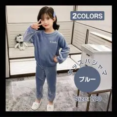 120 ブルー パジャマ キッズ ルームウェア 上下セット もこもこ 子供 防寒