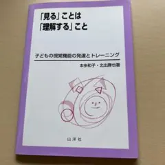 「見る」ことは「理解」すること　視覚機能