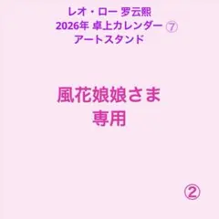 風花娘娘さま専用 レオ・ロー 卓上カレンダー アクリル アート スタンドセット