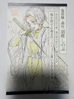 鬼滅の刃 ダイニング ワールドツアー おすそ分けポストカード 胡蝶