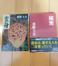 東野圭吾 変身 秘密、変身 2冊セット