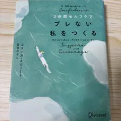 2分間セルフケア ブレない私をつくる