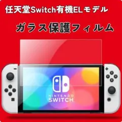【新品未使用品】任天堂Switch有機ELモデルのガラス保護フィルム　画面保護