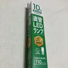 【未使用】直管LEDランプ　10形　グロースターター式のサムネイル