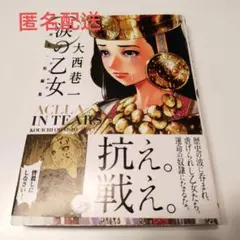 【匿名配送】涙の乙女(アクリャ) 大西巷一短編集