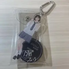 AKB48 下尾みう 恋詰んじゃった アクリルスタンドキーホルダー＆マルチケース