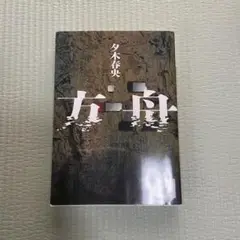 方舟 夕木春央 講談社
