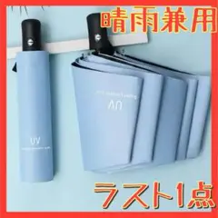 折りたたみ傘 日傘 晴雨兼用 UVカット 遮光 日焼け防止 ワンタッチ自動 水色