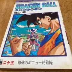 ドラゴンボール 23巻 初版 - メルカリ