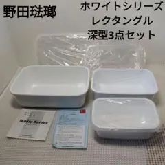 野田琺瑯 ホワイトシリーズ レクタングル深型3点セットSML 未使用保管品